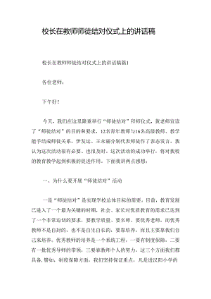 校长在教师师徒结对仪式上的讲话稿.docx