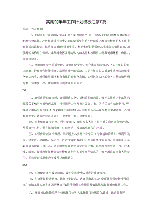 实用的半年工作计划模板汇总7篇.docx