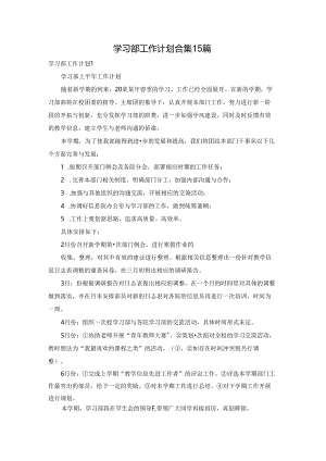 学习部工作计划合集15篇.docx
