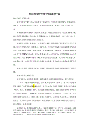 实用的植树节的作文300字三篇.docx