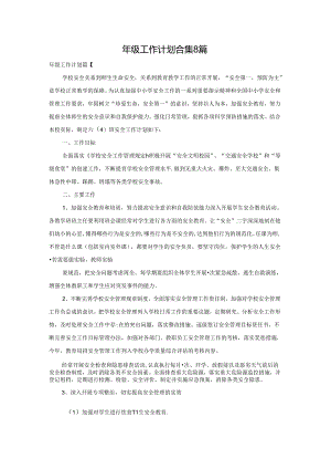 年级工作计划合集8篇.docx