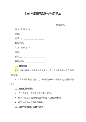 液化气瓶配送承包合同范本.docx