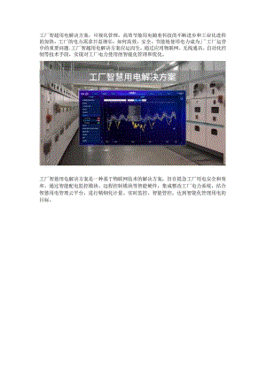 工厂智慧用电解决方案.docx