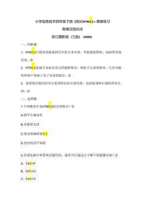 浙江摄影版（三起）（2020）信息技术四年级下册《初识HTML5》课堂练习附课文知识点.docx