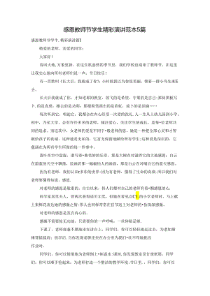 感恩教师节学生精彩演讲范本5篇.docx