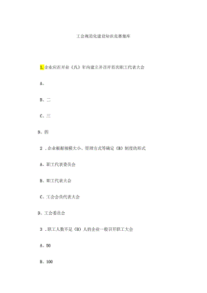 工会规范化建设知识竞赛题库.docx