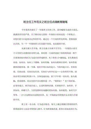 班主任工作范文班主任点滴教育随笔.docx