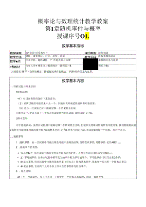 概率论与数理统计教学教案.docx