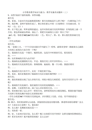小学教育教学知识与能力：教学实施考试题库（三）.docx