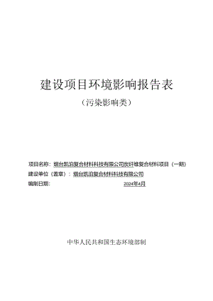 烟台凯泊复合材料科技有限公司炭纤维复合材料项目（一期环评报告表.docx