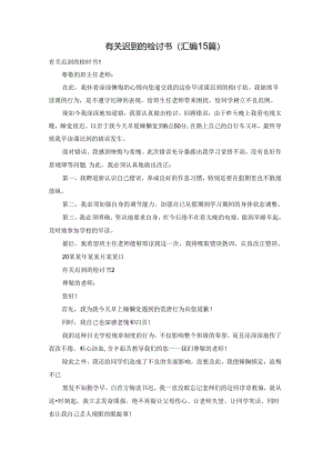 有关迟到的检讨书(汇编15篇).docx