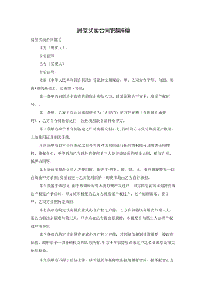 房屋买卖合同锦集6篇.docx