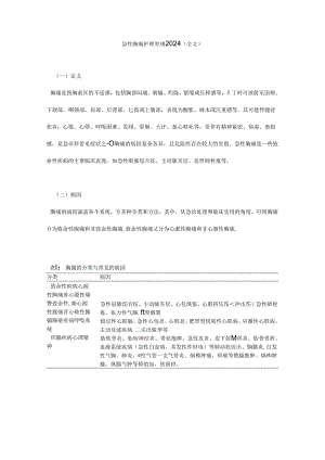 急性胸痛护理常规2024（全文）.docx