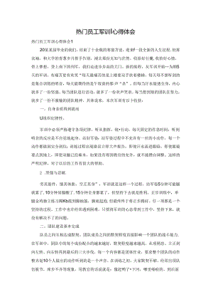 热门员工军训心得体会.docx