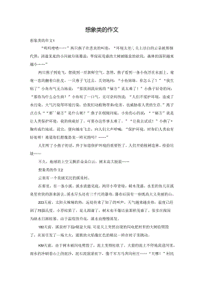 想象类的作文.docx