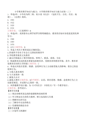 小学教育教学知识与能力：小学教育教学知识与能力试卷（三）.docx
