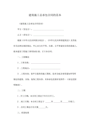 建筑施工总承包合同的范本.docx