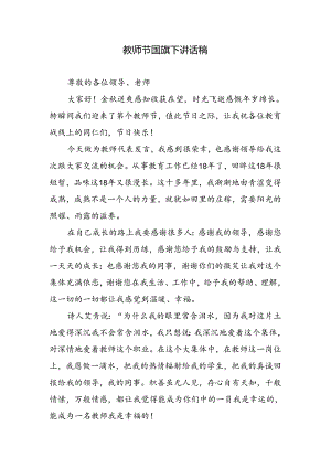 教师节国旗下讲话稿.docx