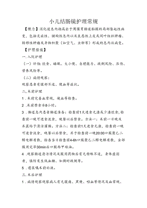 小儿结肠镜护理常规.docx