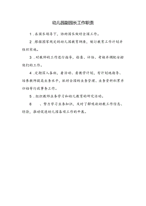 幼儿园副园长工作职责.docx