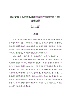 学习文章《新时代新征程中国共产党的使命任务》感悟心得3篇.docx