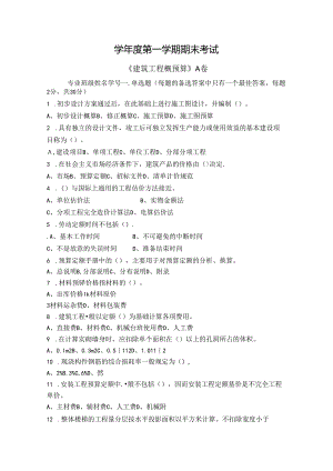 建筑工程概预算试卷A卷+答案.docx