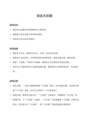 小班-体育游戏-好玩的沙包（攻击大灰狼）-教案.docx