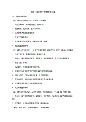 物业公司对员工奖罚管理制度.docx