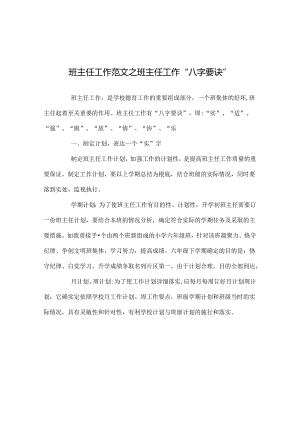 班主任工作范文班主任工作“八字要诀”.docx