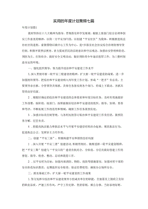 实用的年度计划集锦七篇.docx