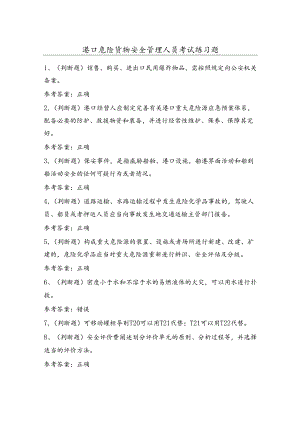 港口危险货物安全管理人员考试练习题（100题）含答案.docx