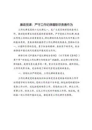 廉政党课：严守工作纪律 履职尽责善作为.docx