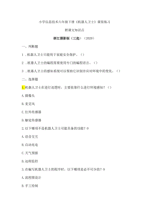 浙江摄影版（三起）（2020）信息技术六年级下册《机器人卫士》课堂练习附课文知识点.docx
