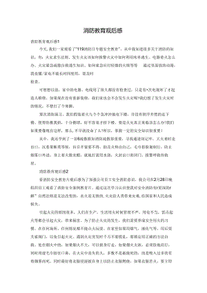 消防教育观后感.docx