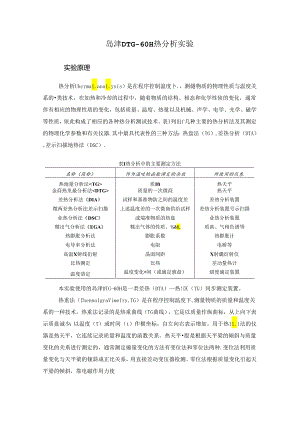 热重分析法测定高聚物组成和热性能.docx