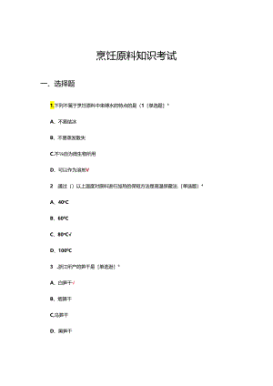 烹饪原料知识考试试题（真题及答案）.docx