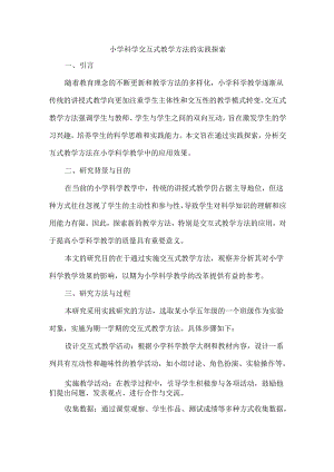 小学科学交互式教学方法的实践探索.docx