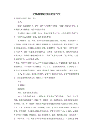 奶奶我想对你说优秀作文.docx