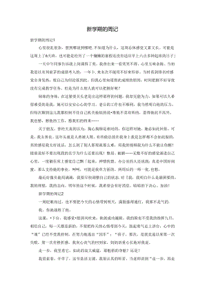 新学期的周记.docx