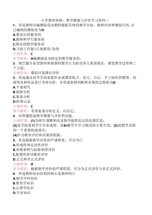 小学教师资格：教学测量与评价学习资料三.docx
