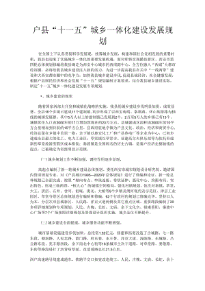 户县“十一五”城乡一体化建设发展规划.docx