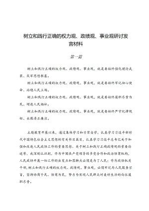 树立和践行正确的权力观、政绩观、事业观研讨发言材料（共三篇）.docx