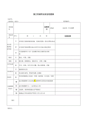 施工机械专业安全检查表.docx