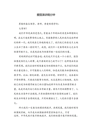 爱国演讲稿分钟.docx