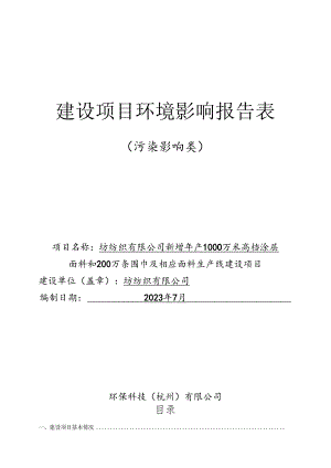 新增年产1000万米高档涂层面料和200万条围巾及相应面料生产线建设项目环评报告.docx