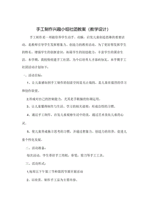 手工制作兴趣小组社团教案（教学设计）（33页）.docx