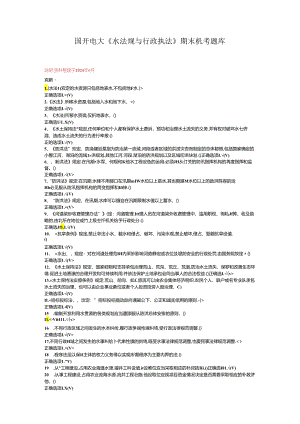 最新国开电大《水法规与行政执法》期末机考.docx