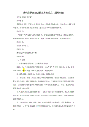 少先队队前培训教案方案范文（通用8篇）.docx