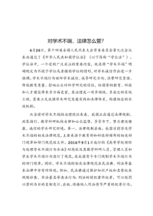 对学术不端法律怎么管？.docx