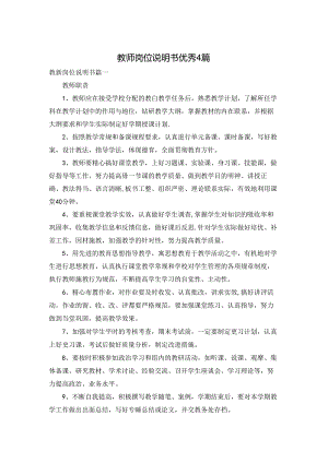 教师岗位说明书优秀4篇.docx